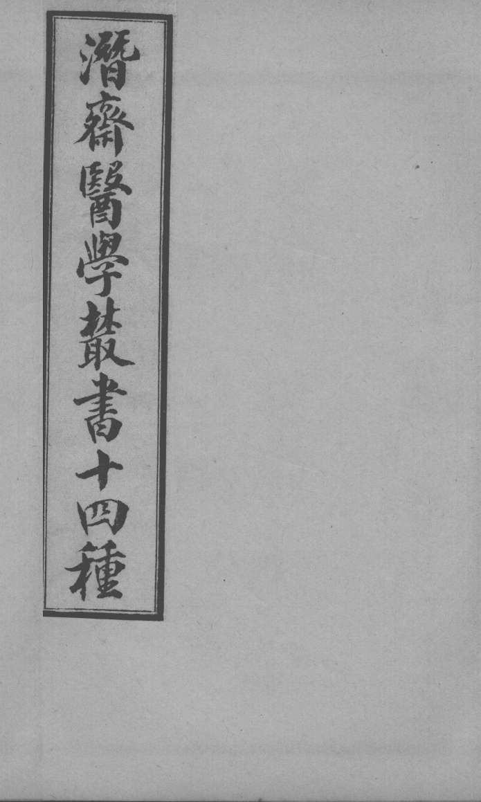 潜斋医书十四种  归砚录  卷1-2